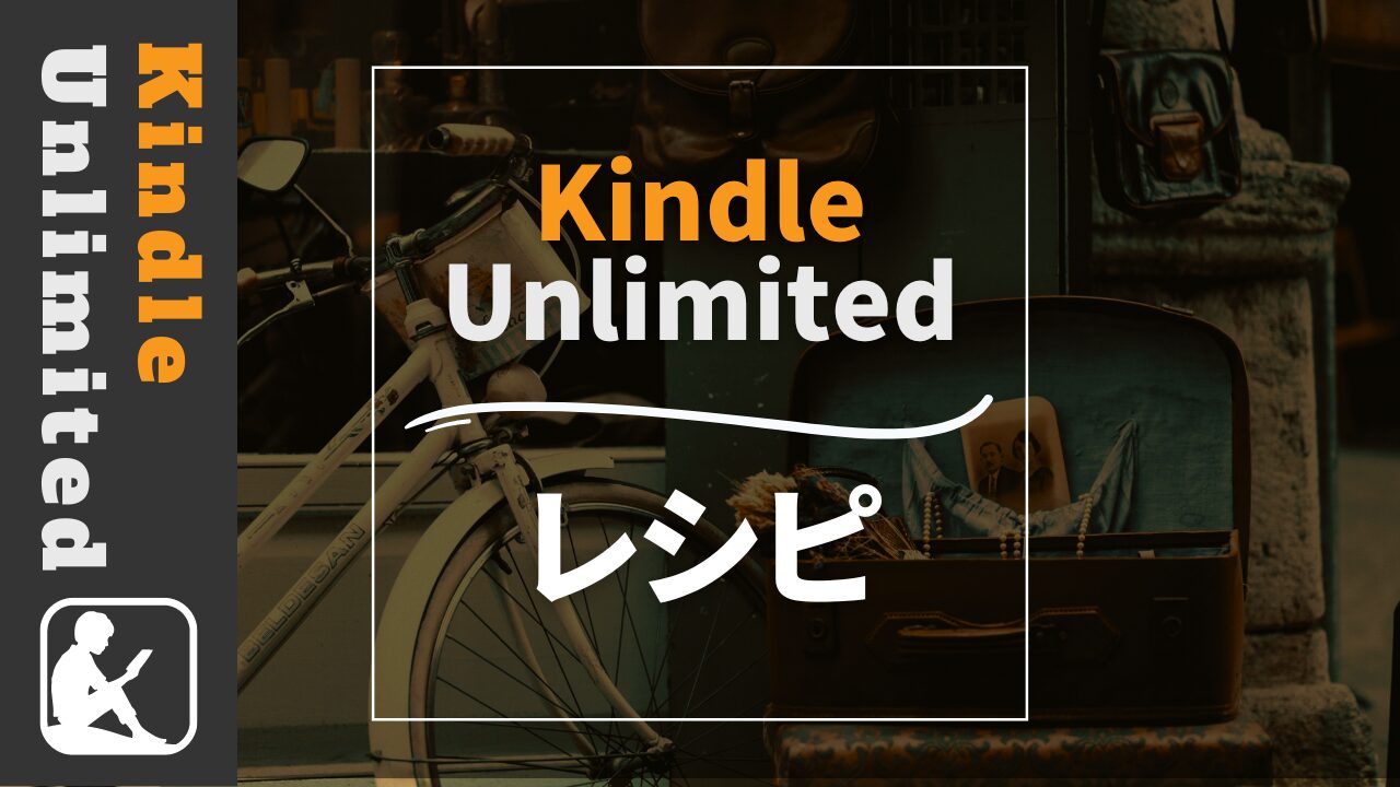 Kindle Unlimited レシピ